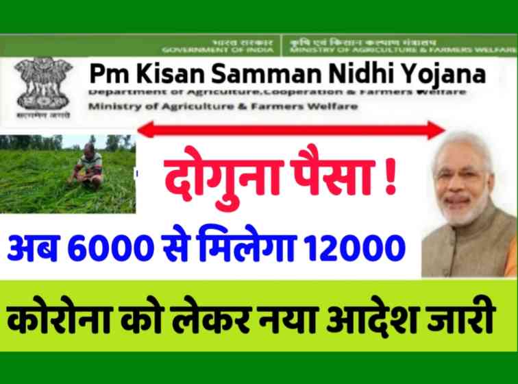 Pm Kisan Nidhi Yojana ₹12000 : किसानों को सरकार दे सकती है 12000