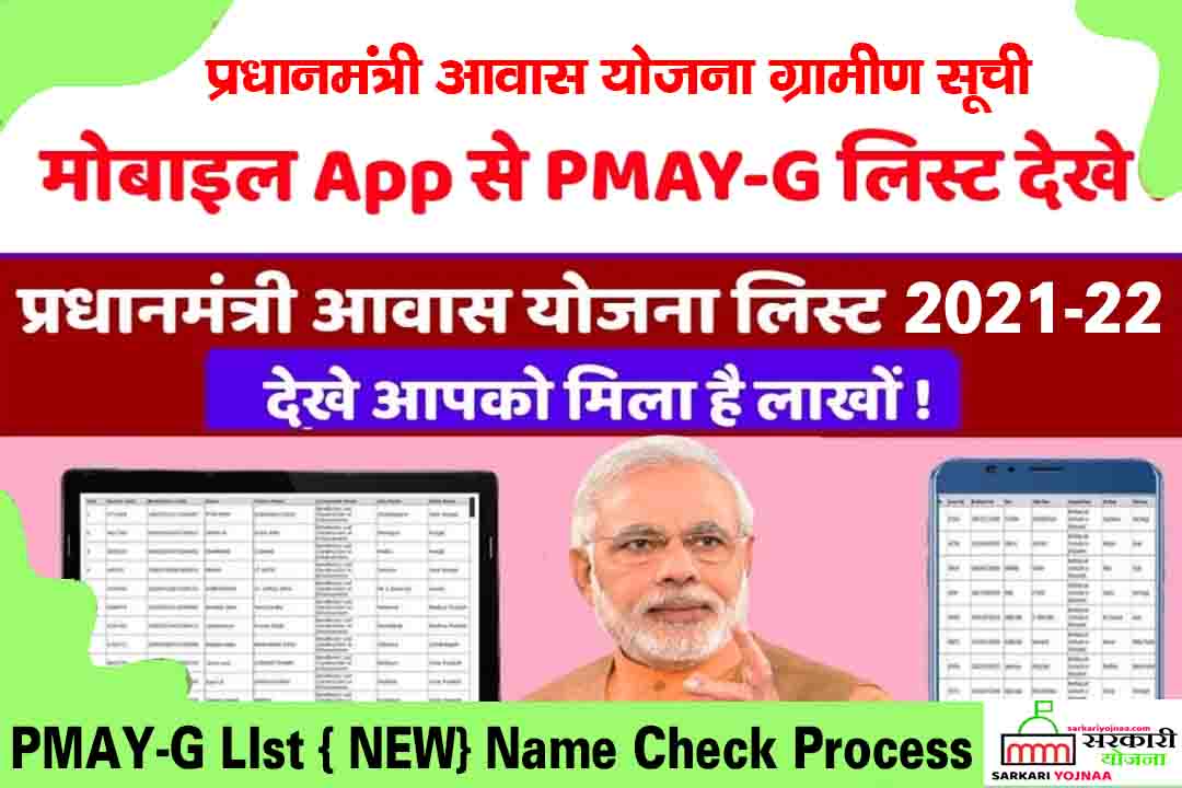 PMAY List 2022-23: Check Pradhan Mantri Awas Yojana List