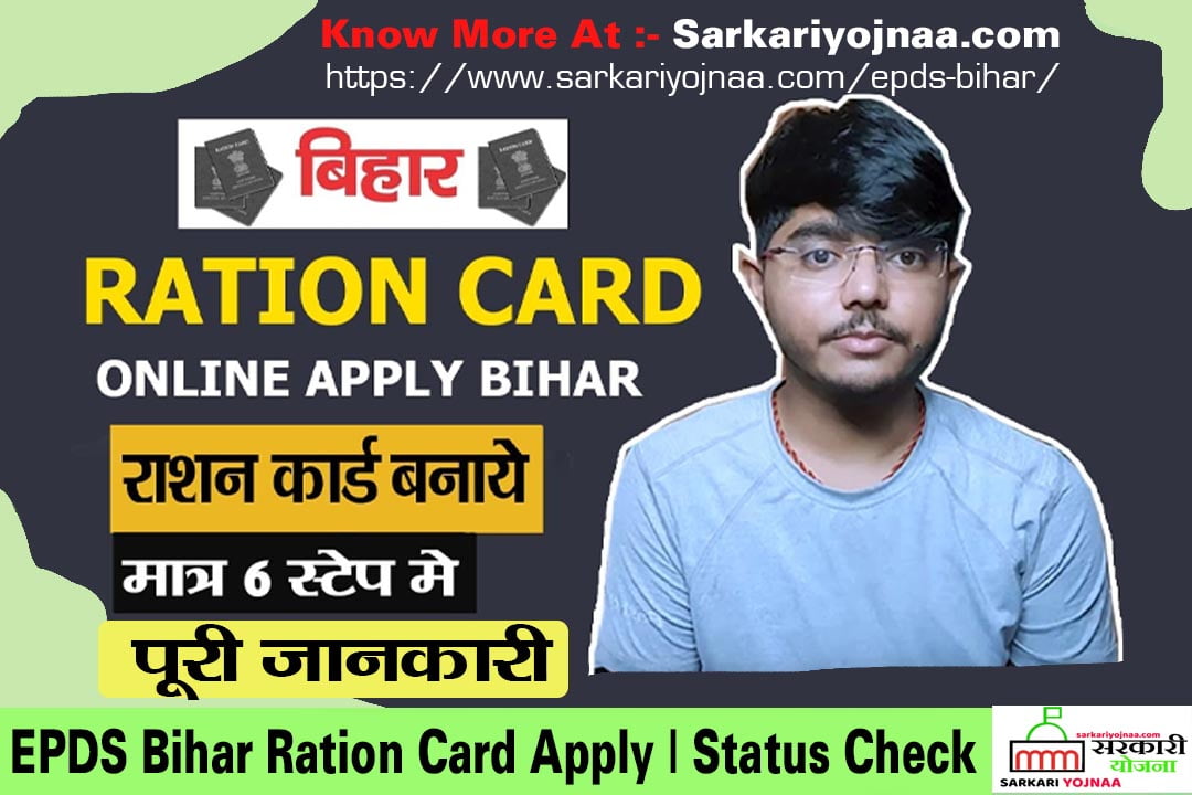 बिहार राशन कार्ड ऑनलाइन अप्लाई कैसे करें ;EPDS Bihar Ration Card Apply