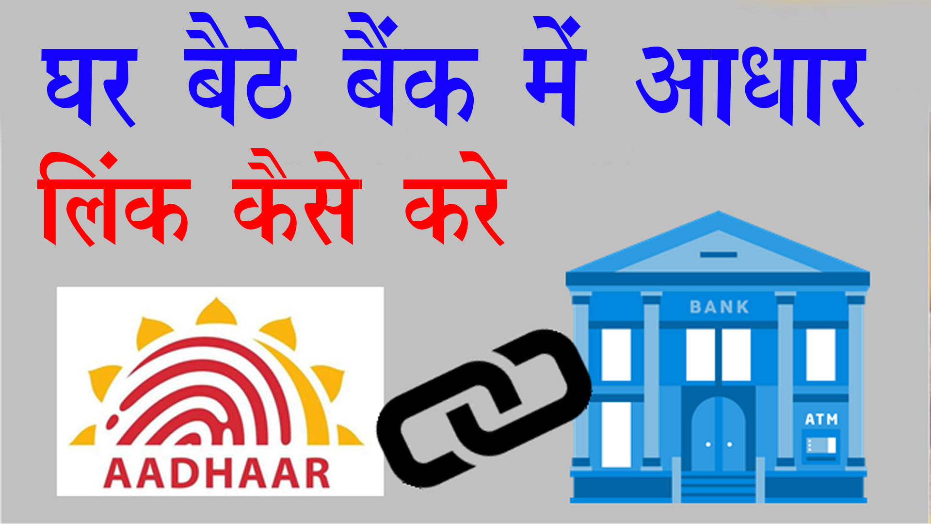 How to Link Aadhaar Card to Bank Account Online/Offline?