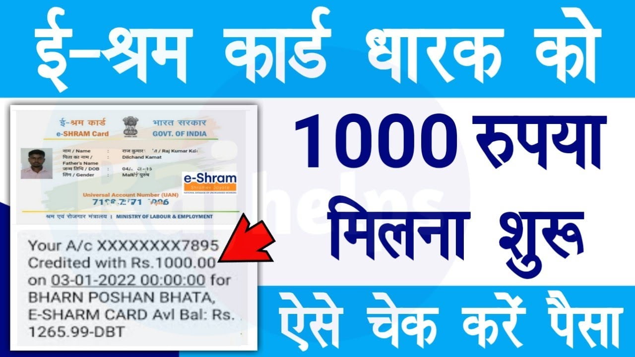 Bihar E-shram card: बिहार में इ-श्रम कार्ड वाले को मिलेगा इस दिन पैसा सीधे अकाउंट में,नितीश कुमार के बड़ी फैशला : इस दिन मिलेगा पैसा