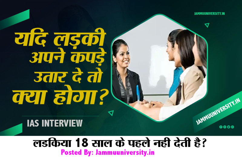 IAS Interview Top 50 Question: लडकिया 18 साल के पहले नही देती है?