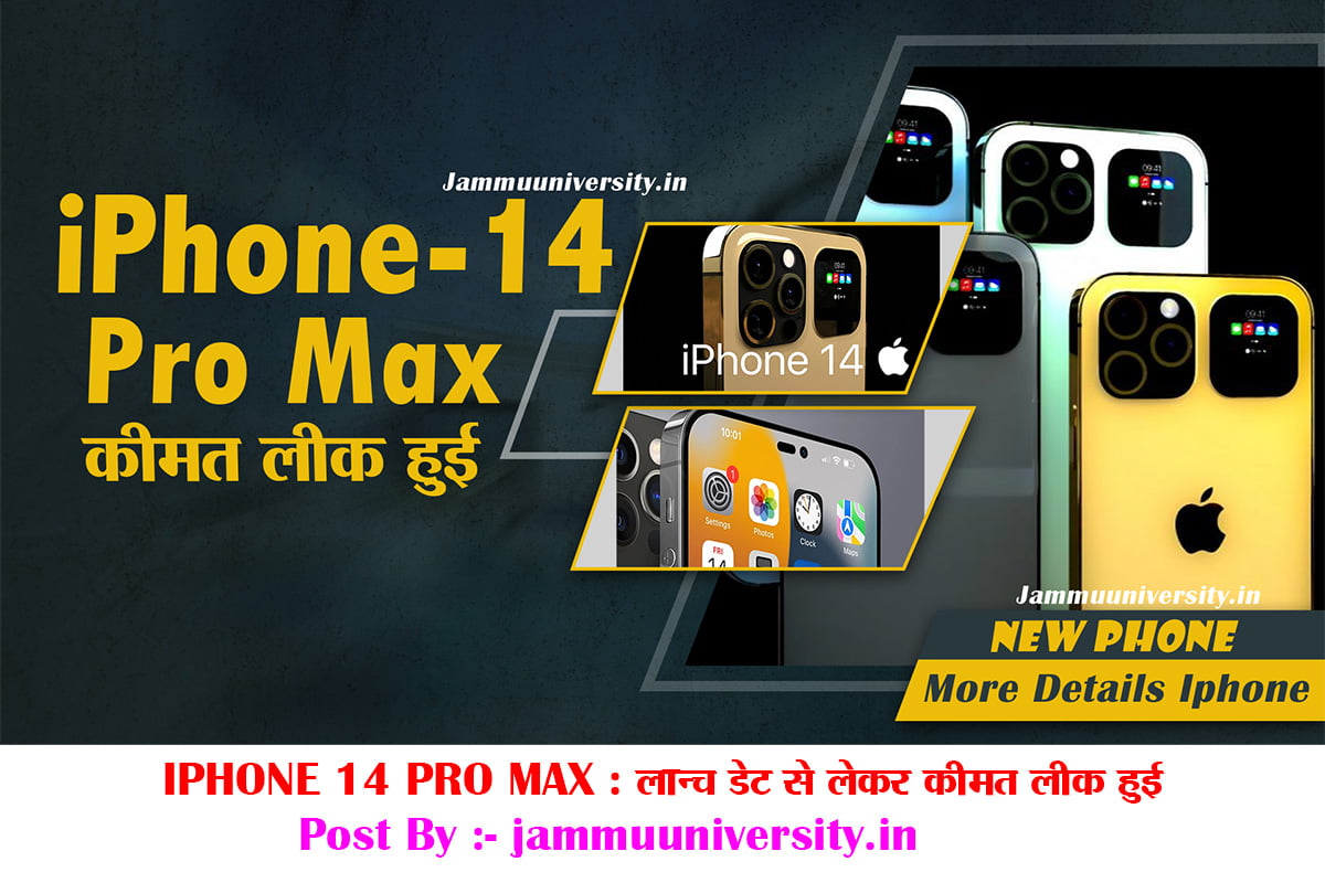 IPHONE 14 PRO MAX : लॉन्च डेट से लेकर कीमत लिक हुई IPHONE 14 PRO MAX?