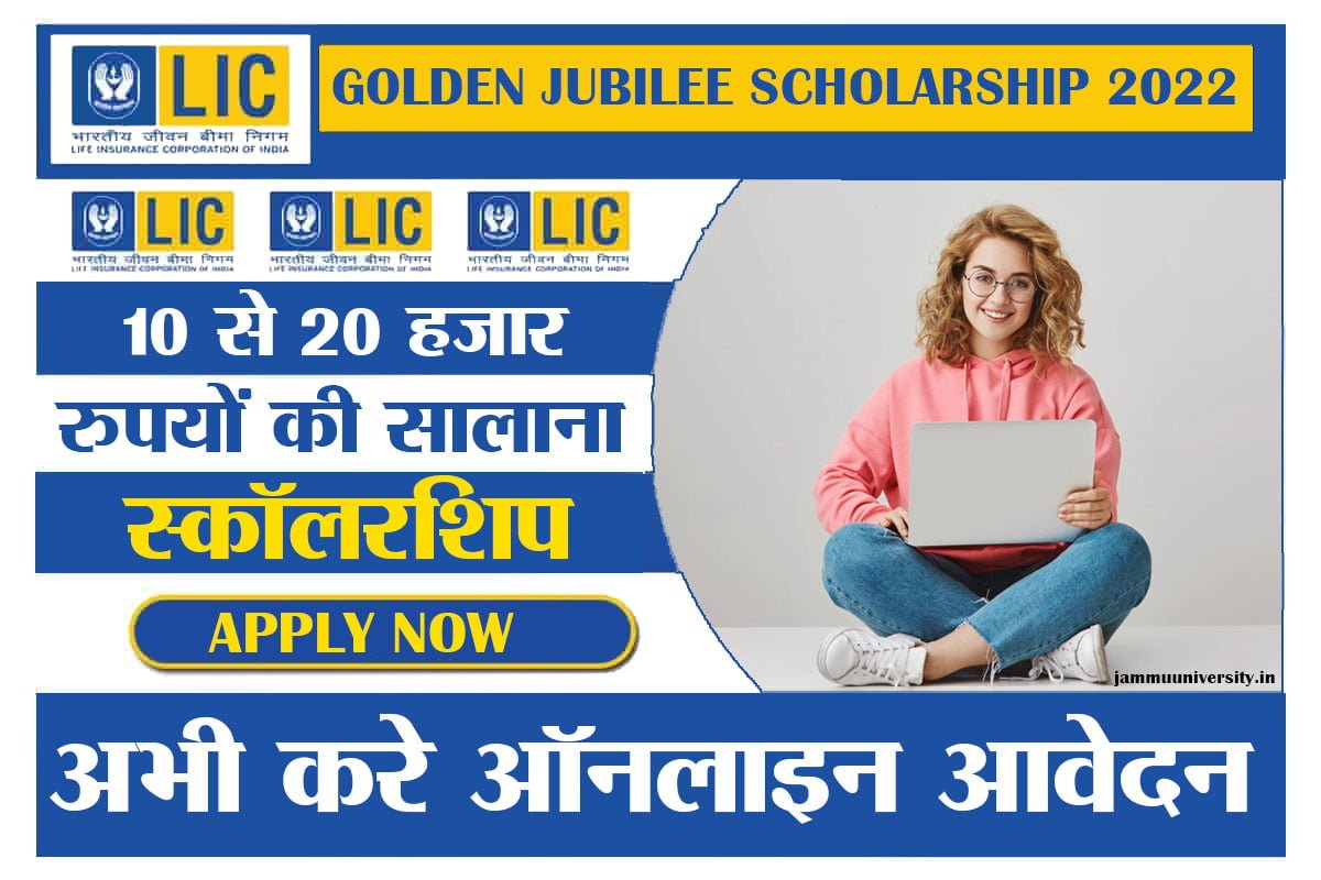 LIC Scholarship 2022 10वीं एवं 12वीं पास को 20 हजार रुपए की छात्रवृत्ति
