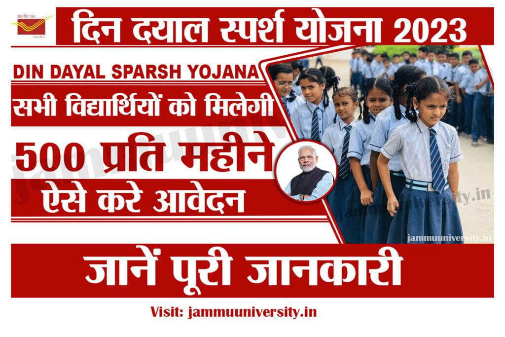 Deen Dayal Sparsh Yojana 2023: सभी छात्रों को मिलेंगे 6000 रुपया