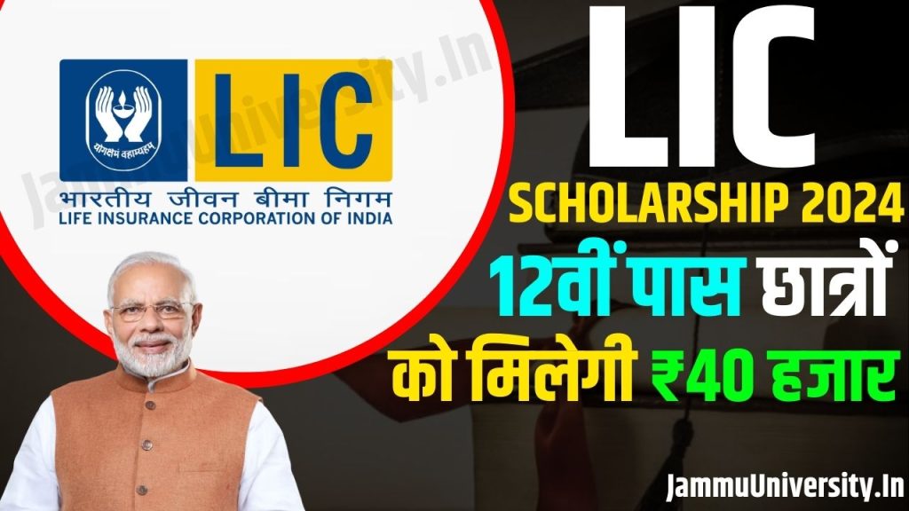 LIC Golden Jubilee Scholarship 2024 Online Apply Now Direct Link