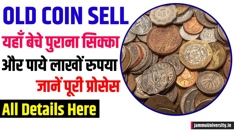 Sell Old Coin 2024: ये पुराना सिक्का है,तो यहाँ बेचे और पाये लाखों रुपया,जानें कैसे ?